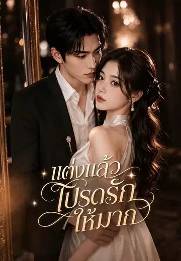 แต่งแล้วโปรดรักให้มาก