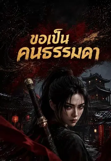 ขอเป็นคนธรรมดา 1