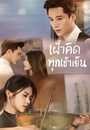 เฝ้าคิดทุกเช้าเย็น