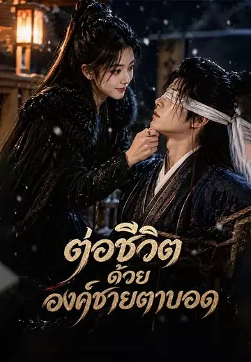 ต่อชีวิตด้วยองค์ชายตาบอด