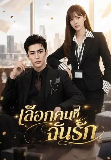 เลือกคนที่ฉันรัก