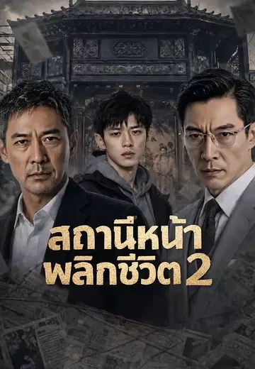 สถานีหน้าพลิกชีวิต 2