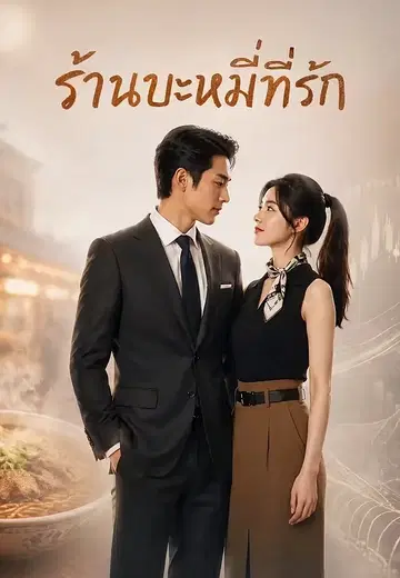 ร้านบะหมี่ที่รัก