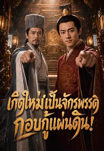 เกิดใหม่เป็นจักรพรรดิ, กอบกู้แผ่นดิน! 1