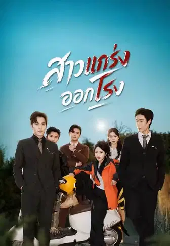 สาวแกร่งออกโรง