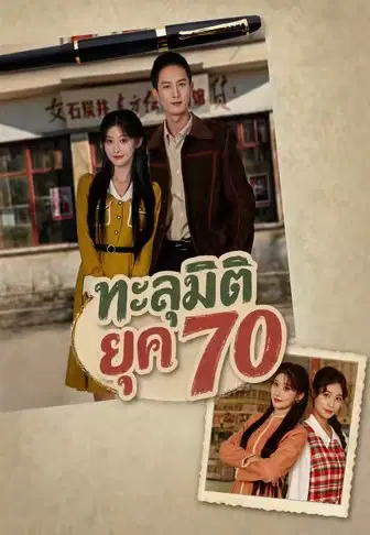 ทะลุมิติยุค 70