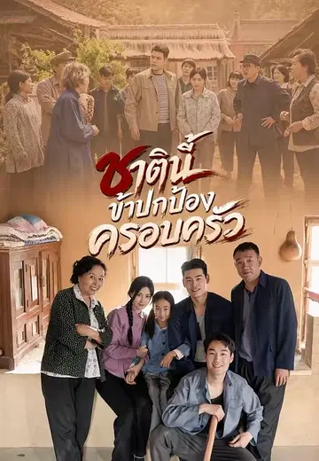ชาตินี้ข้าปกป้องครอบครัว