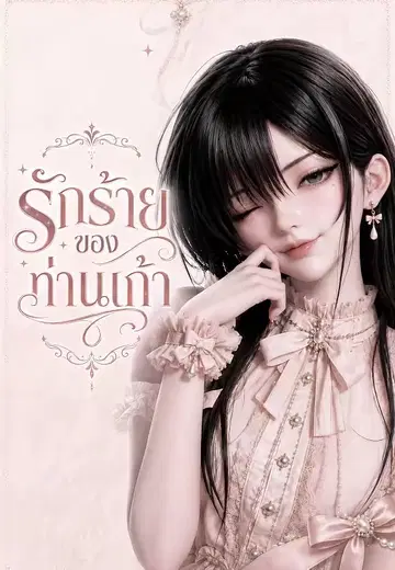 รักร้ายของท่านเก้า 1