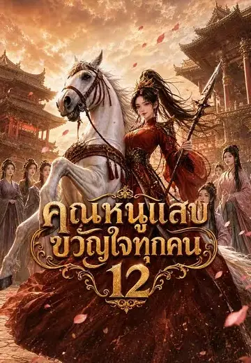 คุณหนูแสบขวัญใจทุกคน 12