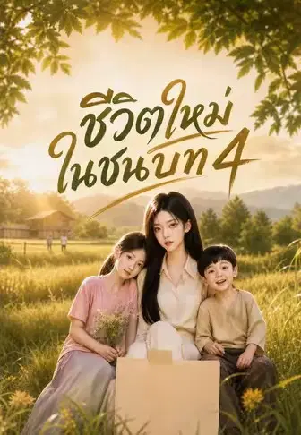 ชีวิตใหม่ในชนบท 4