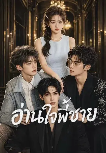 อ่านใจพี่ชาย