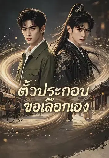 ตัวประกอบขอเลือกเอง