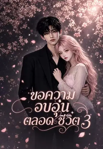 ขอความอบอุ่นตลอดชีวิต 3