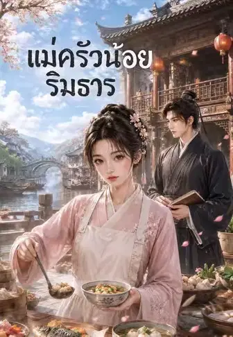 แม่ครัวน้อยริมธาร