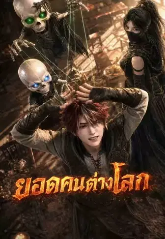 ยอดคนต่างโลก
