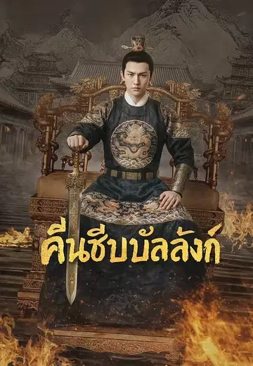 คืนชีพบัลลังก์