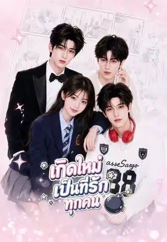 เกิดใหม่เป็นที่รักทุกคน