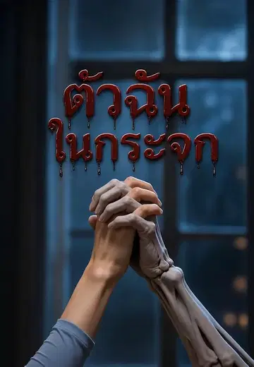 ตัวฉันในกระจก