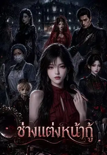 ช่างแต่งหน้ากู้