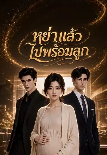 หย่าแล้วไปพร้อมลูก