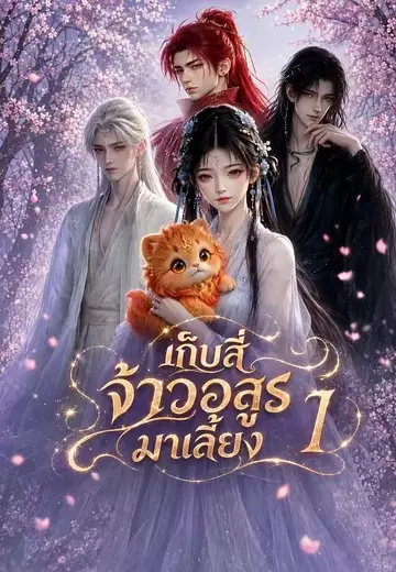เก็บสี่จ้าวอสูรมาเลี้ยง 1