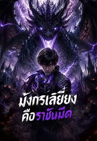 มังกรเลี้ยงคือราชันมืด