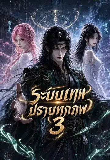 ระบบเทพปราบทุกภพ 3