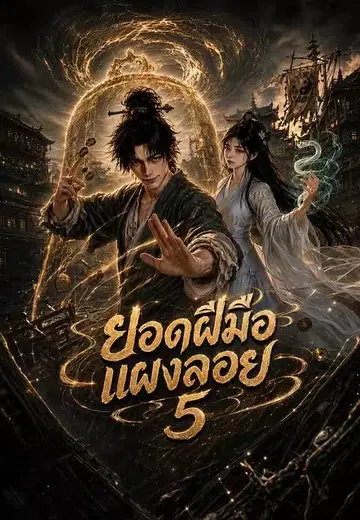 ยอดฝีมือแผงลอย 5
