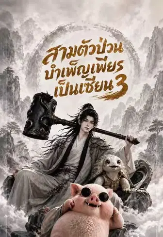 สามตัวป่วน บำเพ็ญเพียรเป็นเซียน 3