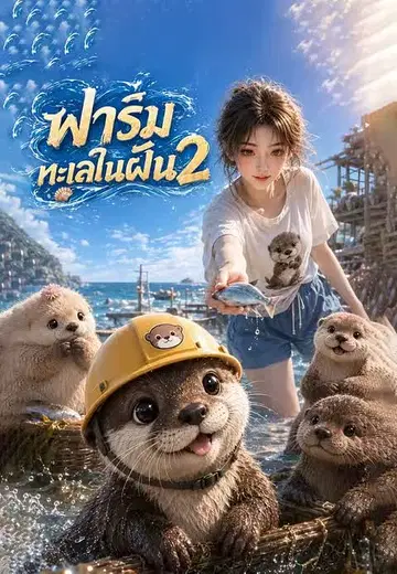 ฟาร์มทะเลในฝัน 2