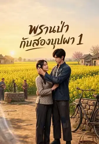 พรานป่ากับสองบุปผา 1