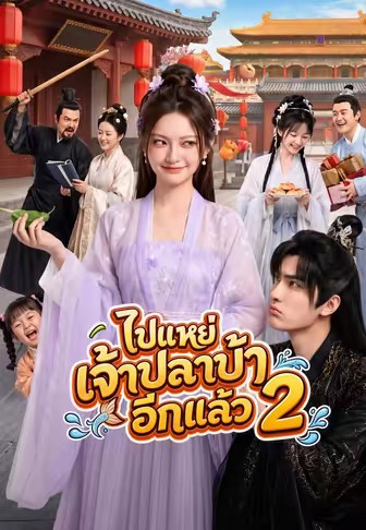 ไปกวนปลาเพี้ยนตัวนั้นอีกแล้ว 2