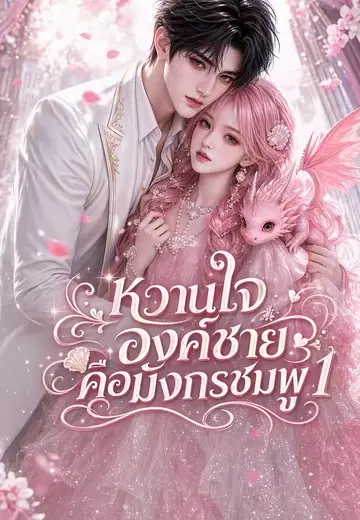 หวานใจองค์ชายคือมังกรชมพู 1