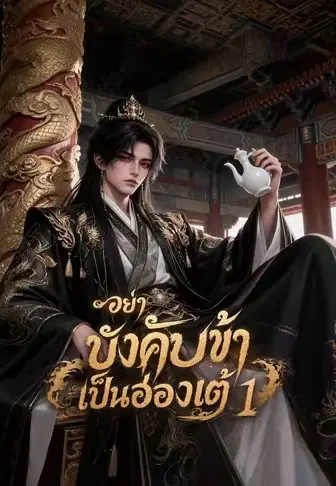 อย่าบังคับข้าเป็นฮ่องเต้ 1
