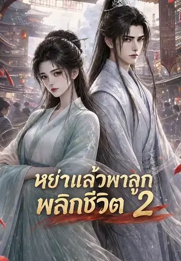 หย่าแล้วพาลูกพลิกชีวิต 2