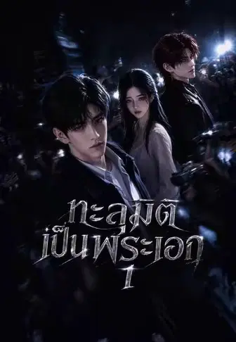 ทะลุมิติเป็นพระเอก 1