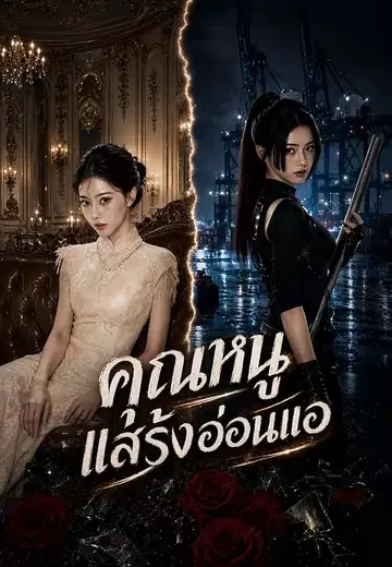 คุณหนูแสร้งอ่อนแอ