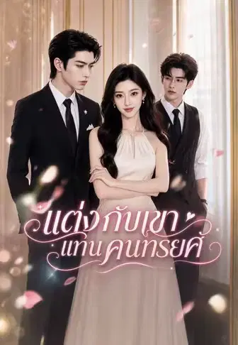 แต่งกับเขาแทนคนทรยศ
