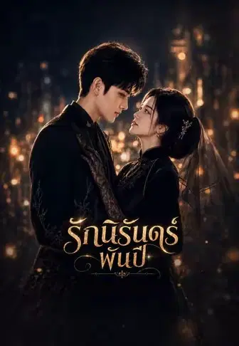 รักนิรันดร์พันปี