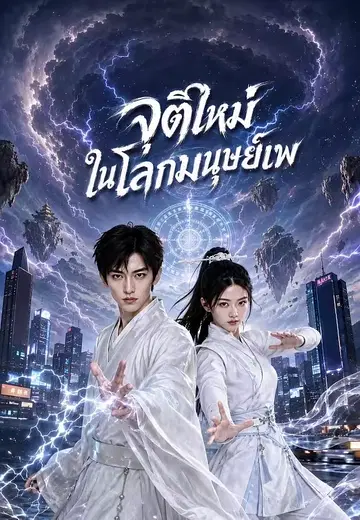 จุติใหม่ในโลกมนุษย์เพ 1