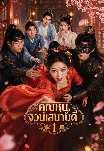 คุณหนูจวนเสนาบดี 1