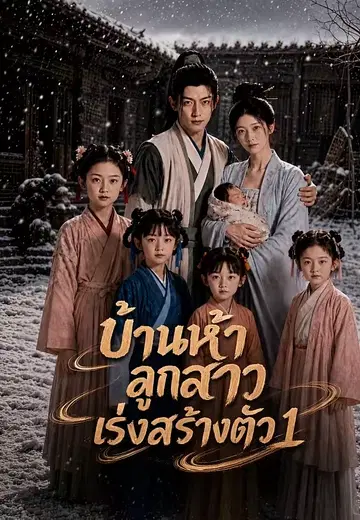 บ้านห้าลูกสาวเร่งสร้างตัว 1