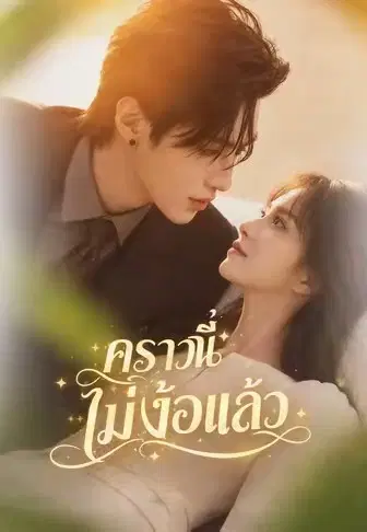 คราวนี้ไม่ง้อแล้ว