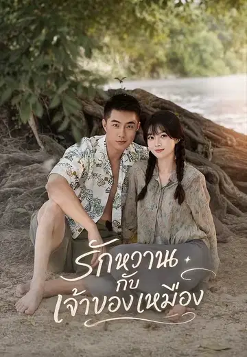 รักหวานกับเจ้าของเหมือง