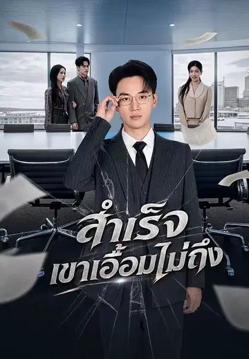 สำเร็จ เขาเอื้อมไม่ถึง