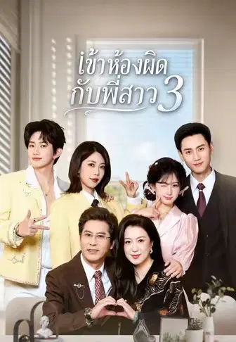 เข้าห้องผิดกับพี่สาว 3