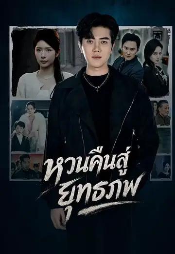 หวนคืนสู่ยุทธภพ