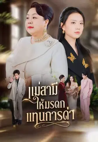 แม่สามีให้มรดกแทนการด่า