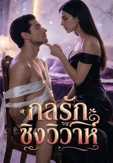กลรักชิงวิวาห์
