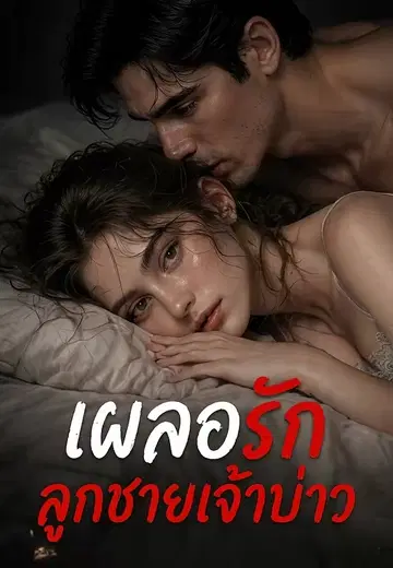 เผลอรักลูกชายเจ้าบ่าว